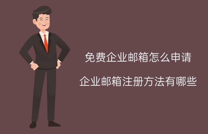 免费企业邮箱怎么申请 企业邮箱注册方法有哪些？